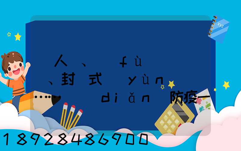 無人車、負(fù)壓車、封閉式運(yùn)輸車……盤點(diǎn)防疫一線的特殊車輛